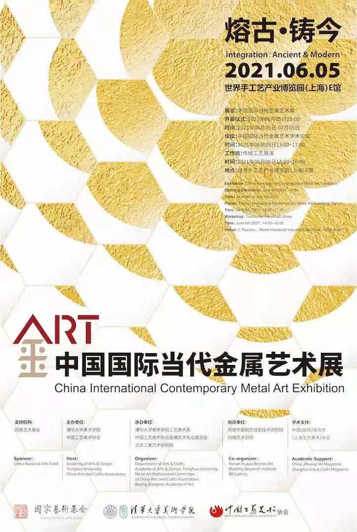  熔古铸今——中国国际当代金属艺术展