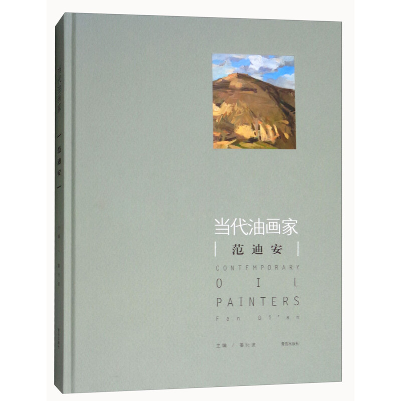 当代油画家：范迪安 [Contemporary Oil Painters]